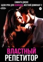 БДСМ Урок для невинной. Властный репетитор. Жесткий Доминант 2