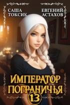 Император Пограничья 13 (СИ)