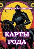 Карты рода