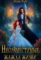 Несовместимые: жажда жизни (СИ)