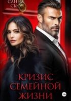 Кризис семейной жизни