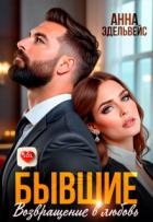 Бывшие. Возвращение в любовь (СИ)