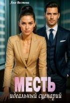 Месть. Идеальный сценарий (СИ)
