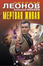 Мертвая живая