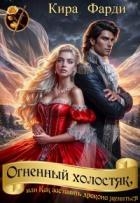 Огненный холостяк, или Как заставить дракона жениться (СИ)