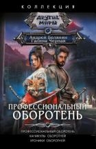 Профессиональный оборотень. Каникулы оборотней. Хроники оборотней