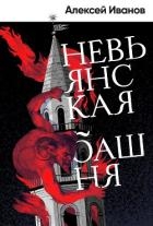Невьянская башня