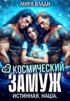 Космический замуж. Истинная. Наша (СИ)