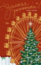 Зимняя романтика. Книга-адвент от ненависти до любви