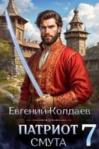 Патриот. Смута. Том 7 (СИ)