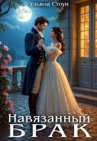 Навязанный брак (СИ)