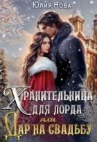 Хранительница для лорда, или дар на свадьбу (СИ)