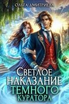 Светлое наказание темного куратора (СИ)