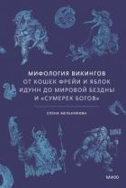 Мифология викингов. От кошек Фрейи и яблок Идунн до мировой бездны и «Сумерек богов»