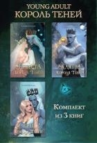 Невеста Короля Теней. Клятва Короля Теней. Сердце Короля Теней. Комплект из 3 книг