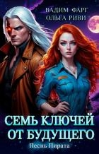 Семь ключей от будущего. Песнь Пирата