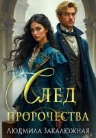 След пророчества
