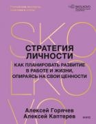 Стратегия личности. Как планировать развитие в работе и жизни, опираясь на свои ценности