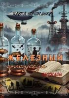 Железный гомункул