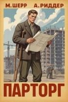Парторг (СИ)