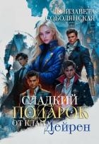 Сладкий подарок от клана Дейрен