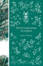 Потусторонние истории