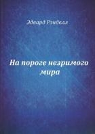На пороге незримого мира (СИ)