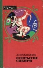 Открытие Сибири