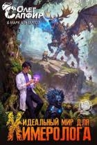 Идеальный мир для Химеролога 4 (СИ)