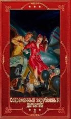 Современный зарубежный детектив-13. Компиляция (СИ)