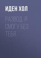 Развод. Я смогу без тебя