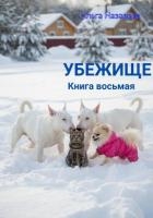 Убежище. Книга восьмая
