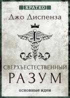 Сверхъестественный разум. Как обычные люди делают невозможное с помощью силы подсознания. Джо Диспен