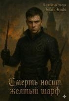 Смерть носит желтый шарф (СИ)