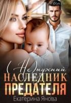 (Не)нужный наследник предателя (СИ)