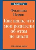 Как жаль, что мои родители об этом не знали! И как повезло моим детям, что об этом знаю я. Филиппа П