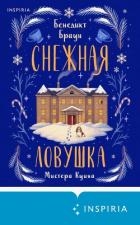 Снежная ловушка мистера Куина