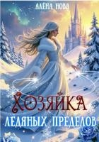Хозяйка Ледяных Пределов