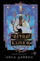 Черный клинок