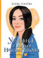 Уравнение с двумя неизвестными