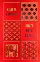 Кодекс самурая. Книга пяти колец