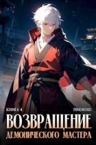 Возвращение демонического мастера. Книга 4 (СИ)