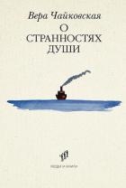 О странностях души