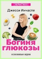Богиня глюкозы. Нормализуйте уровень сахара в крови, чтобы изменить свою жизнь. Джесси Инчаспе. Крат