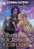 Принцесса Восточного Созвездия