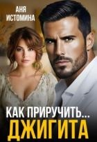 Как приручить джигита (СИ)