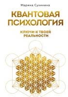 Квантовая психология. Ключи к твоей реальности
