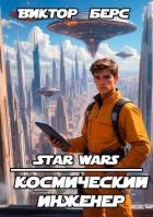 Космический инженер (СИ)