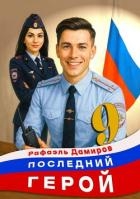Последний Герой. Том 9 (СИ)