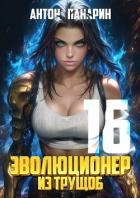 Эволюционер из трущоб. Том 16 (СИ)